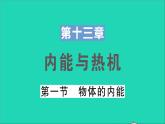 物理沪科版九年级同步教学课件第13章 内能与热机 第1节 物体的内能