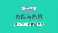 沪科版九年级全册第十三章 内能与热机第一节 物体的内能教学课件ppt