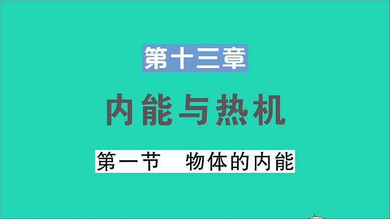 物理沪科版九年级同步教学课件第13章 内能与热机 第1节 物体的内能第1页