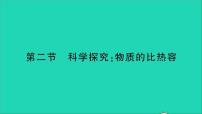 初中物理沪科版九年级全册第二节 科学探究：物质的比热容教学ppt课件