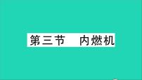 沪科版九年级全册第三节 内燃机教学课件ppt