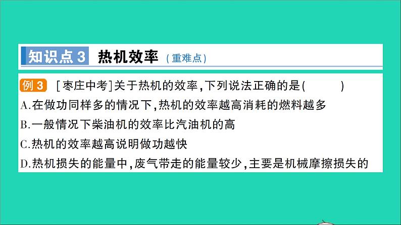 物理沪科版九年级同步教学课件第13章 内能与热机 第4节 热机效率和环境保护第8页