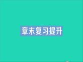 物理沪科版九年级同步教学课件第14章 了解电路 章末复习提升