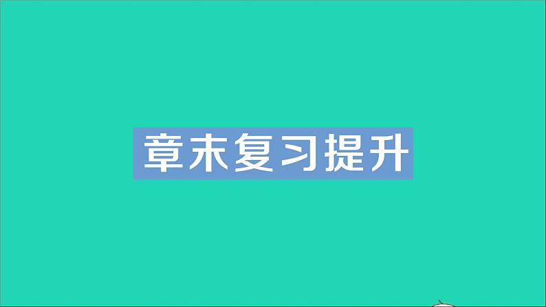 物理沪科版九年级同步教学课件第14章 了解电路 章末复习提升01