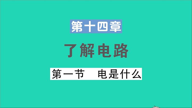 物理沪科版九年级同步教学课件第14章 了解电路 第1节 电是什么第1页