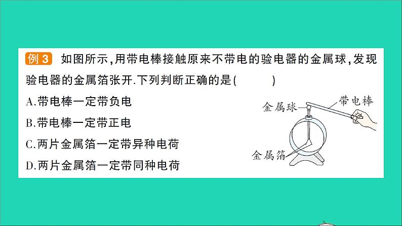 物理沪科版九年级同步教学课件第14章 了解电路 第1节 电是什么第7页