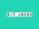 物理沪科版九年级同步教学课件第14章 了解电路 第2节 让电灯发光