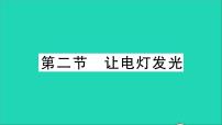 初中物理沪科版九年级全册第二节 让电灯发光教学课件ppt