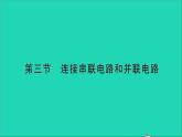 物理沪科版九年级同步教学课件第14章 了解电路 第3节 连接串联电路和并联电路