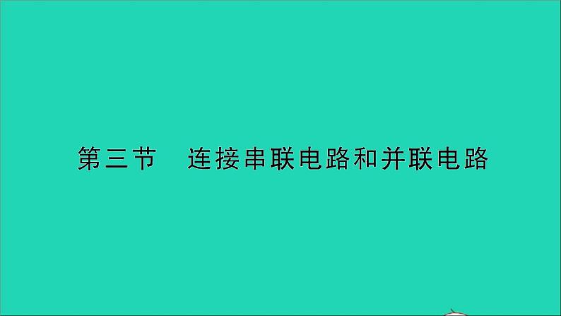 物理沪科版九年级同步教学课件第14章 了解电路 第3节 连接串联电路和并联电路01