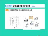 物理沪科版九年级同步教学课件第14章 了解电路 第3节 连接串联电路和并联电路