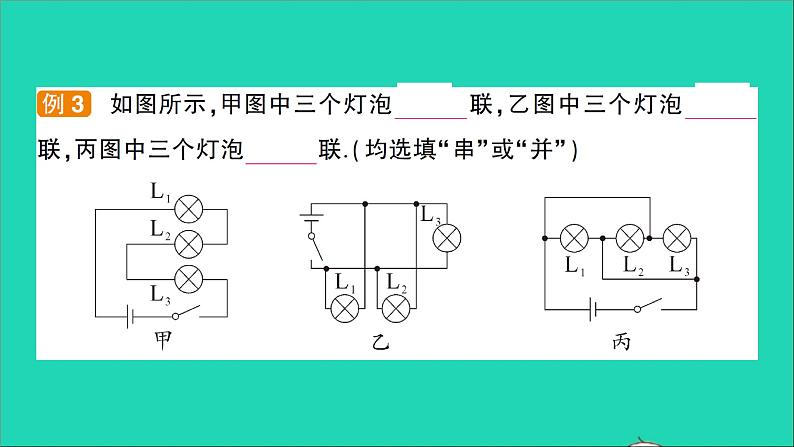 物理沪科版九年级同步教学课件第14章 了解电路 第3节 连接串联电路和并联电路07