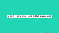 物理九年级全册第四节 科学探究：串联和并联电路的电流教学课件ppt