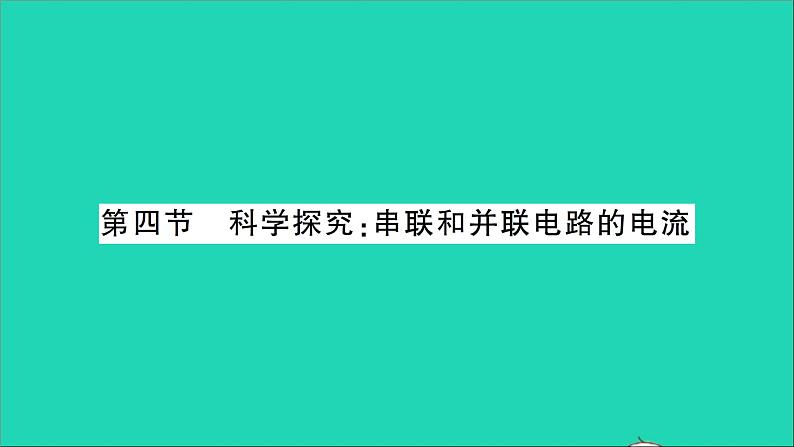 物理沪科版九年级同步教学课件第14章 了解电路 第4节 科学探究：串联和并联电路的电流第1页