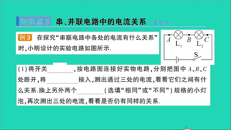 物理沪科版九年级同步教学课件第14章 了解电路 第4节 科学探究：串联和并联电路的电流第7页