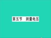物理沪科版九年级同步教学课件第14章 了解电路 第5节 测量电压