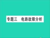 物理沪科版九年级同步教学课件第15章 探究电路 专题3 电路故障分析
