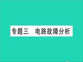 物理沪科版九年级同步教学课件第15章 探究电路 专题3 电路故障分析