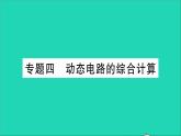 物理沪科版九年级同步教学课件第15章 探究电路 专题5 动态电路的综合计算