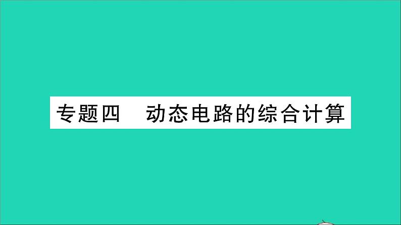 物理沪科版九年级同步教学课件第15章 探究电路 专题5 动态电路的综合计算01