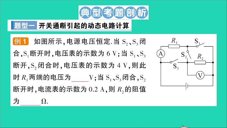 物理沪科版九年级同步教学课件第15章 探究电路 专题5 动态电路的综合计算02