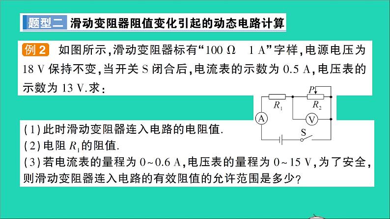 物理沪科版九年级同步教学课件第15章 探究电路 专题5 动态电路的综合计算05