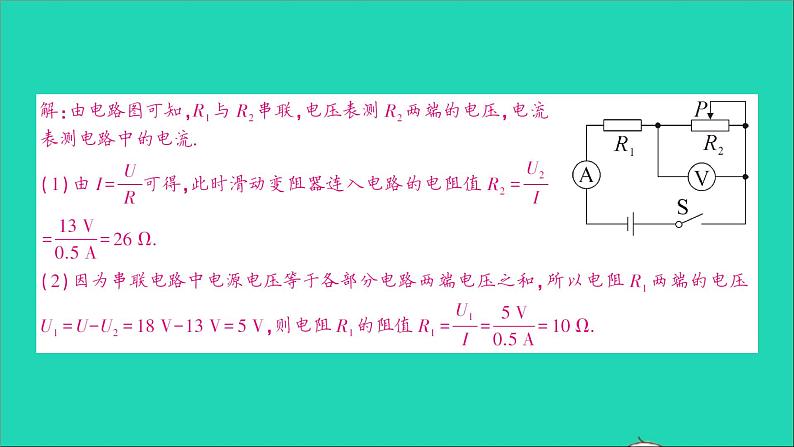 物理沪科版九年级同步教学课件第15章 探究电路 专题5 动态电路的综合计算06