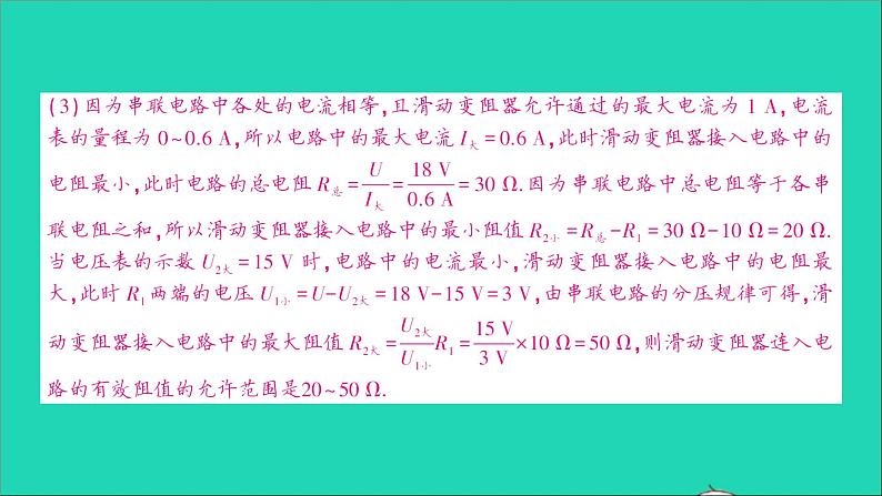 物理沪科版九年级同步教学课件第15章 探究电路 专题5 动态电路的综合计算07