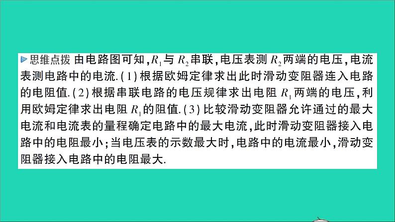 物理沪科版九年级同步教学课件第15章 探究电路 专题5 动态电路的综合计算08