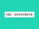 物理沪科版九年级同步教学课件第16章 电流做功与电功率 专题6 多挡位电热器的计算