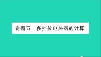 沪科版九年级全册第十六章 电流做功与电功率综合与测试教学课件ppt