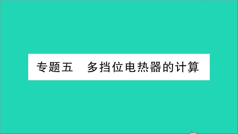 物理沪科版九年级同步教学课件第16章 电流做功与电功率 专题6 多挡位电热器的计算01