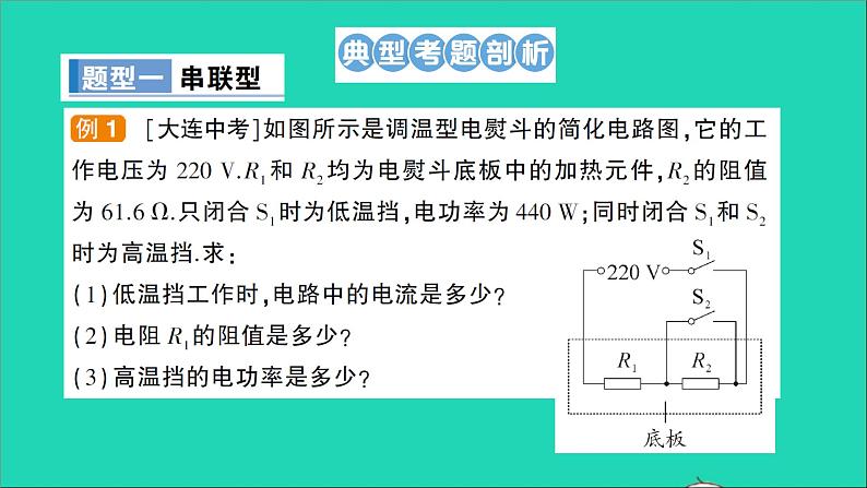 物理沪科版九年级同步教学课件第16章 电流做功与电功率 专题6 多挡位电热器的计算02