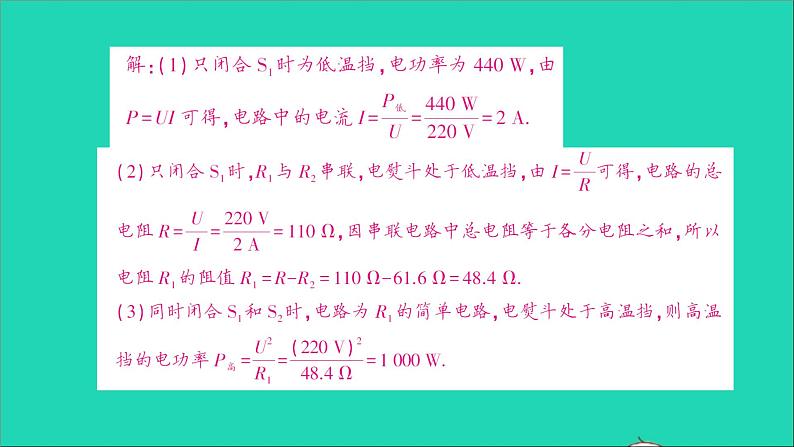 物理沪科版九年级同步教学课件第16章 电流做功与电功率 专题6 多挡位电热器的计算03