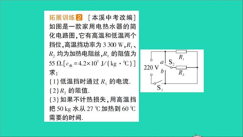 物理沪科版九年级同步教学课件第16章 电流做功与电功率 专题6 多挡位电热器的计算08