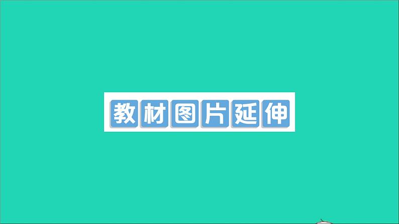 物理沪科版九年级同步教学课件第16章 电流做功与电功率 教材图片延伸01