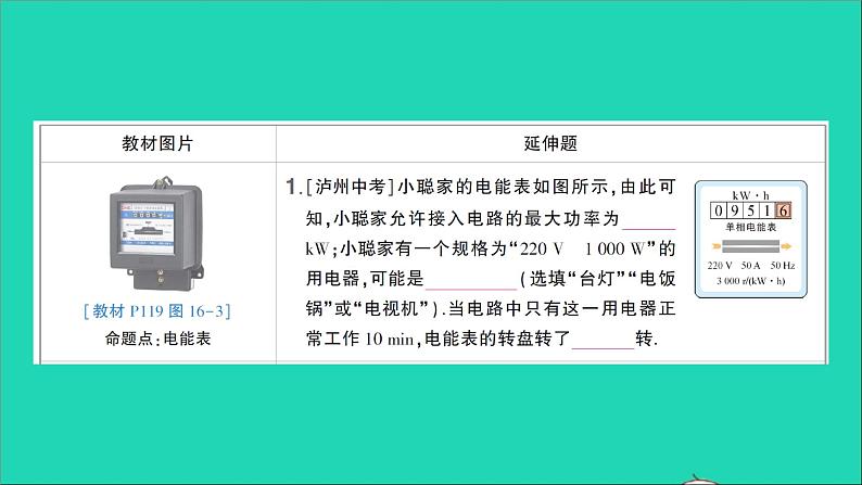 物理沪科版九年级同步教学课件第16章 电流做功与电功率 教材图片延伸02