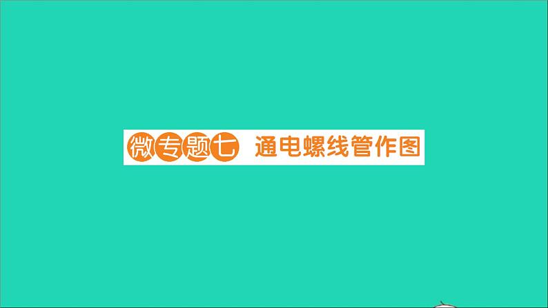 物理沪科版九年级同步教学课件第17章 从指南针到磁浮列车 微专题7 通电螺线管作图第1页