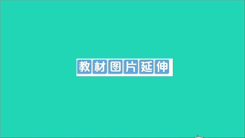 物理沪科版九年级同步教学课件第17章 从指南针到磁浮列车 教材图片延伸第1页