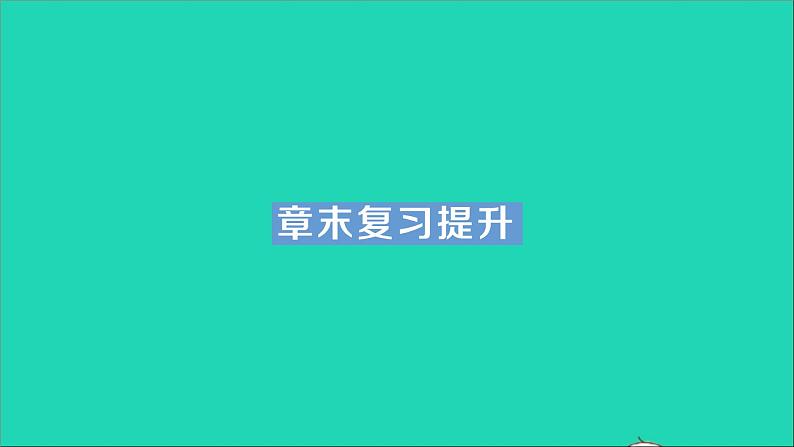 物理沪科版九年级同步教学课件第17章 从指南针到磁浮列车 章末复习提升第1页