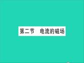 物理沪科版九年级同步教学课件第17章 从指南针到磁浮列车 第2节 电流的磁场