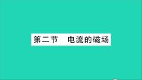 初中物理沪科版九年级全册第二节 电流的磁场教学ppt课件