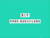 物理沪科版九年级同步教学课件第17章 从指南针到磁浮列车 第3节 科学探究：电动机为什么会转动