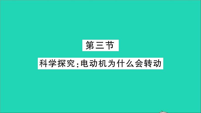 物理沪科版九年级同步教学课件第17章 从指南针到磁浮列车 第3节 科学探究：电动机为什么会转动第1页