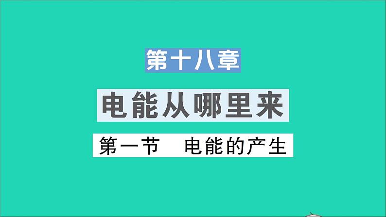 物理沪科版九年级同步教学课件第18章 电能从哪里来 第1节 电能的产生01