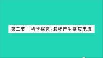 初中物理沪科版九年级全册第二节 科学探究：怎样产生感应电流教学ppt课件