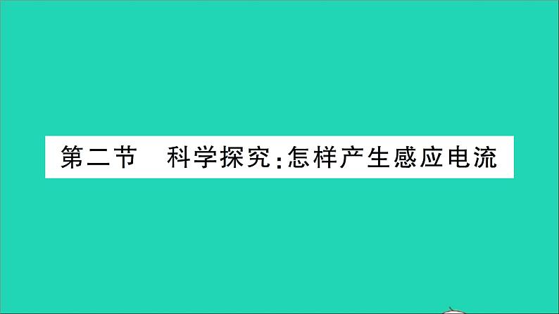 物理沪科版九年级同步教学课件第18章 电能从哪里来 第2节 科学探究：怎样产生感应电流第1页