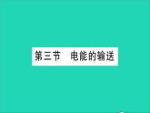 物理滬科版九年級(jí)同步教學(xué)課件第18章 電能從哪里來(lái) 第3節(jié) 電能的輸送