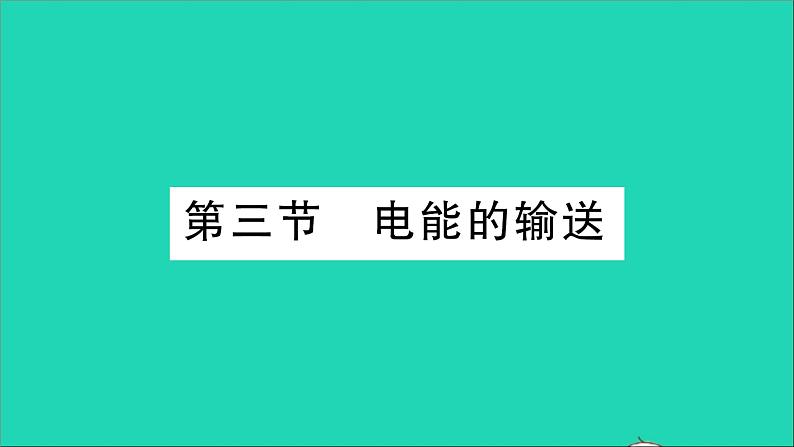 物理沪科版九年级同步教学课件第18章 电能从哪里来 第3节 电能的输送第1页