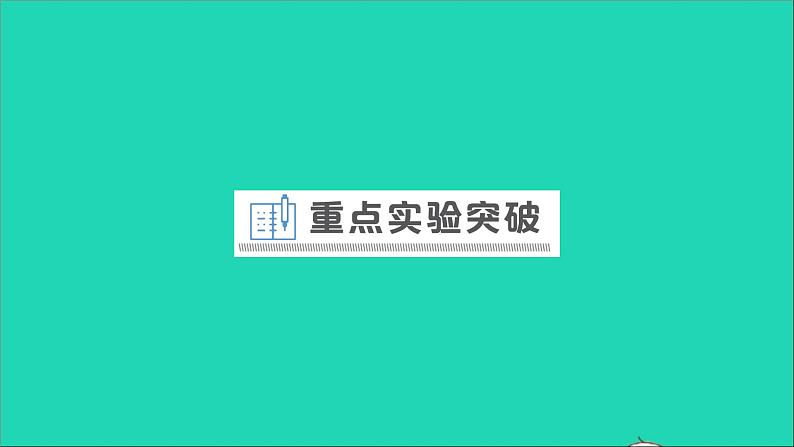 物理沪科版九年级同步教学课件第18章 电能从哪里来 重点实验 探究电磁感应现象第1页